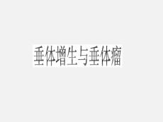 垂体增生与垂体瘤课件