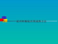 足月妊娠促宫颈成熟方法