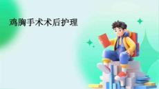 鸡胸手术术后护理ppt