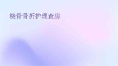 桡骨骨折骨折护理查房