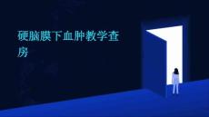 硬脑膜下血肿教学查房