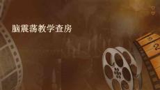 脑震荡教学查房ppt