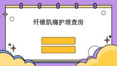 纤维肌痛护理查房