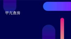 甲亢查房
