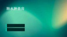 肺水肿查房