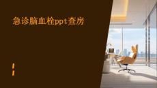 急诊脑血栓ppt查房