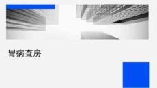 胃病查房