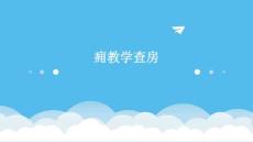 痈教学查房ppt