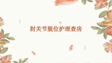 肘关节脱位护理查房