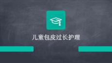 儿童包皮过长护理ppt
