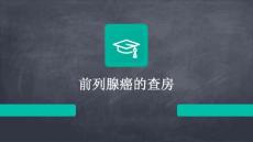 前列腺癌的查房
