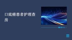 口底癌患者护理查房