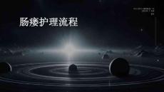 肠瘘护理流程ppt