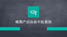 晚期产后出血中医查房