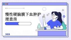 慢性硬脑膜下血肿护理查房