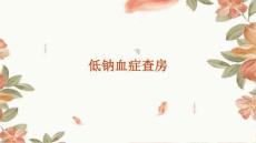 低钠血症查房