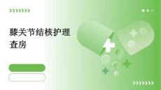 膝关节结核护理查房