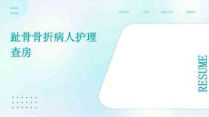 趾骨骨折病人护理查房