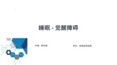 睡眠障碍