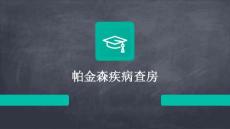 帕金森疾病查房