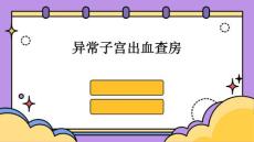 异常子宫出血查房的