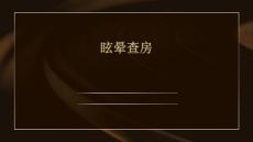 眩晕查房
