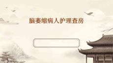 脑萎缩病人护理查房