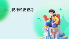 小儿视神经炎查房
