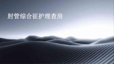 肘管综合征护理查房