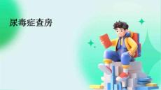 尿毒症查房