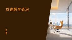 昏迷教学查房