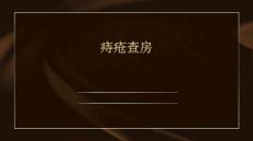 痔疮查房