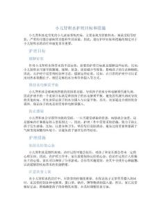 小儿肾积水护理目标和措施