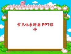 常见体表肿瘤-课件