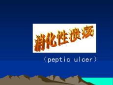 胃溃疡