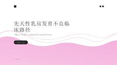先天性乳房发育不良临床路径