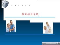 脑炎项目介绍