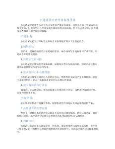 小儿遗尿症治疗目标及措施