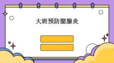 大班预防腮腺炎ppt
