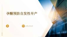 孕酮预防自发性早产ppt