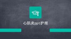 心肌炎ppt护理