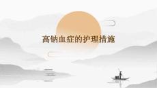 高钠血症的护理措施ppt