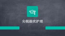 尖锐湿疣护理ppt