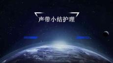 声带小结护理的ppT