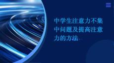 中学生注意力不集中问题及提高注意力的方法