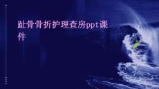 趾骨骨折护理查房ppt课件
