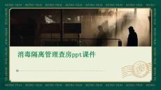 消毒隔離管理查房ppt課件