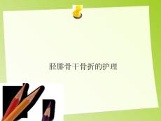 胫腓骨干骨折的护理