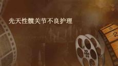 先天性髋关节不良护理ppt