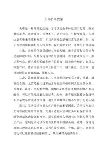 头疼护理教案
